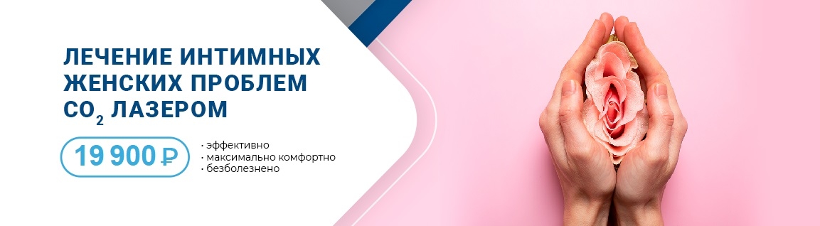 Лечение интимных женских проблем с помощью СО2 лазера